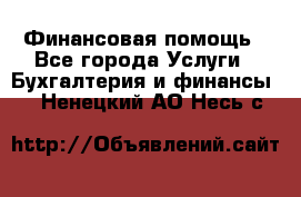 Финансовая помощь - Все города Услуги » Бухгалтерия и финансы   . Ненецкий АО,Несь с.
